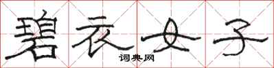 駱恆光碧衣女子隸書怎么寫