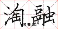 駱恆光淘融楷書怎么寫