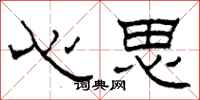 柯春海心思隸書怎么寫