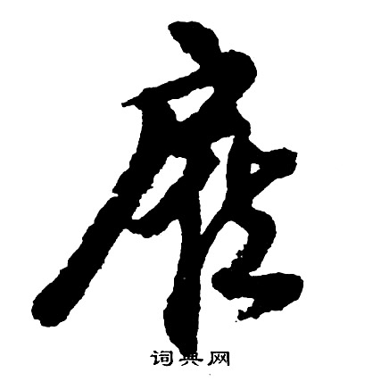 臨行書書法_臨字書法_行書字典