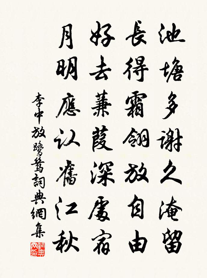 李中放鷺鷥書法作品欣賞