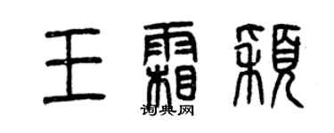 曾慶福王霜穎篆書個性簽名怎么寫