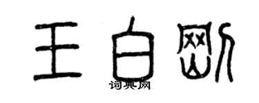 曾慶福王白剛篆書個性簽名怎么寫