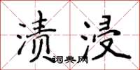 侯登峰漬浸楷書怎么寫