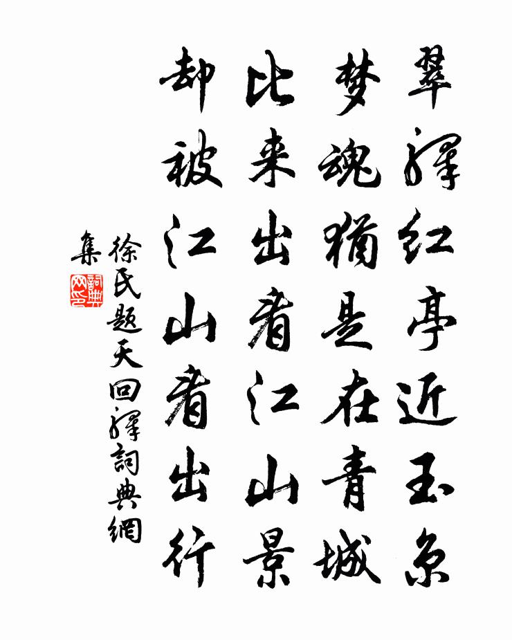 徐氏題天回驛書法作品欣賞