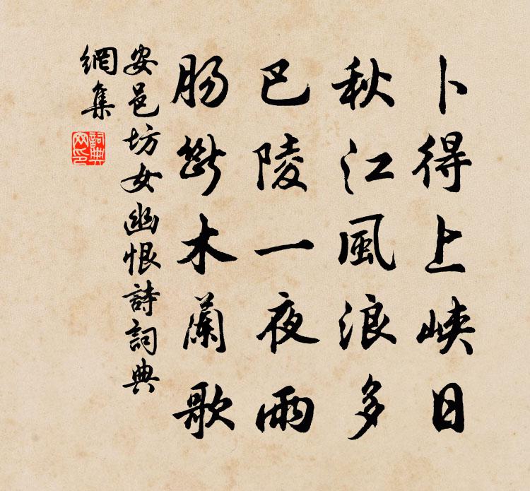 安邑坊女幽恨詩書法作品欣賞