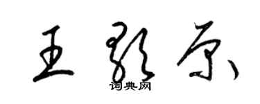 梁錦英王歌原草書個性簽名怎么寫