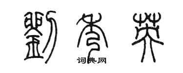 陳墨劉秀英篆書個性簽名怎么寫