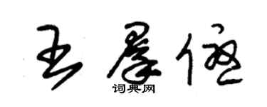 朱錫榮王群優草書個性簽名怎么寫