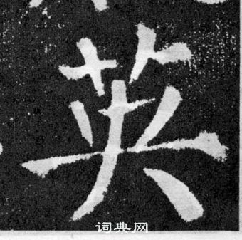 顏真卿顏勤禮碑中英的寫法