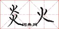 何伯昌炎火楷書怎么寫