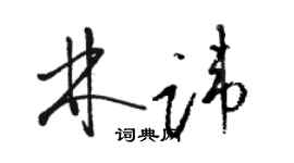 駱恆光林諱草書個性簽名怎么寫