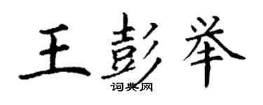 丁謙王彭舉楷書個性簽名怎么寫