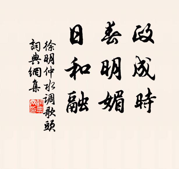 連璧輝光時共美，斷金情契昔相同 詩詞名句