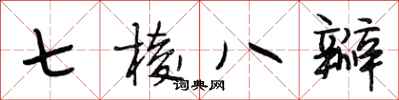 段相林七棱八瓣行書怎么寫