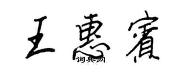 王正良王惠賓行書個性簽名怎么寫