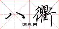 荊霄鵬八衢行書怎么寫