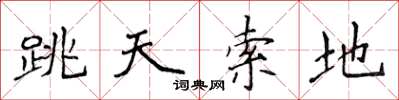 侯登峰跳天索地楷書怎么寫