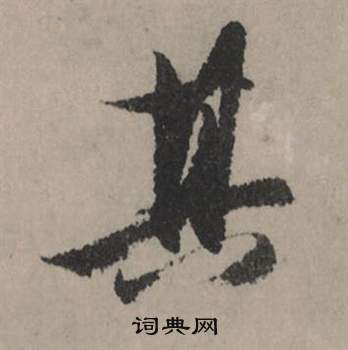 趙孟頫秋聲賦中其的寫法