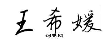 王正良王希媛行書個性簽名怎么寫