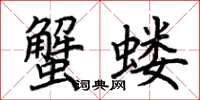 荊霄鵬蟹螻楷書怎么寫