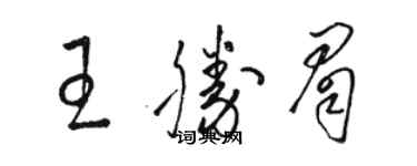 駱恆光王勝眉草書個性簽名怎么寫