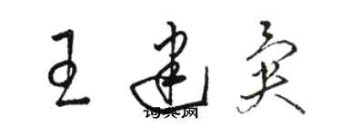 駱恆光王建異草書個性簽名怎么寫