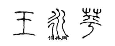 陳聲遠王永苹篆書個性簽名怎么寫