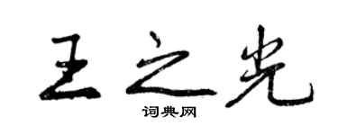 曾慶福王之光行書個性簽名怎么寫