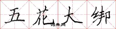 侯登峰五花大綁楷書怎么寫