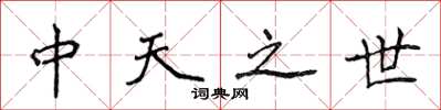 侯登峰中天之世楷書怎么寫