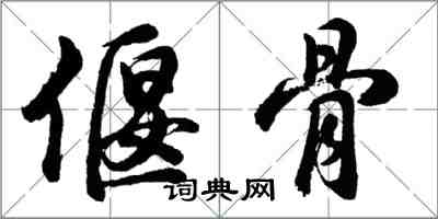 胡問遂偃骨行書怎么寫