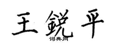 何伯昌王銳平楷書個性簽名怎么寫