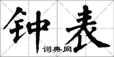 翁闓運鐘錶楷書怎么寫