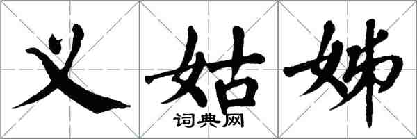 翁闓運義姑姊楷書怎么寫