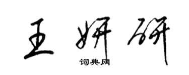 梁錦英王妍研草書個性簽名怎么寫