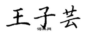 丁謙王子芸楷書個性簽名怎么寫