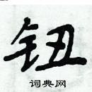 周炳元寫的硬筆楷書鈕