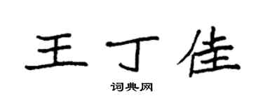 袁強王丁佳楷書個性簽名怎么寫