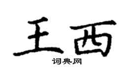 丁謙王西楷書個性簽名怎么寫