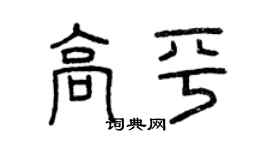 曾慶福高平篆書個性簽名怎么寫