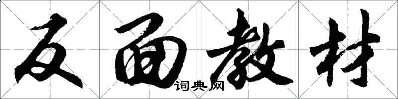 胡問遂反面教材行書怎么寫