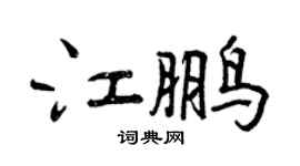 曾慶福江鵬行書個性簽名怎么寫