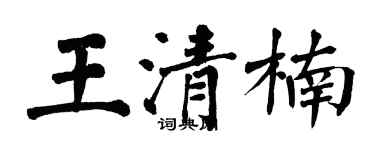 翁闓運王清楠楷書個性簽名怎么寫