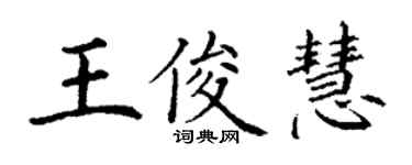 丁謙王俊慧楷書個性簽名怎么寫