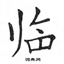 鄧散木寫的硬筆楷書臨