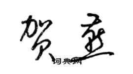 梁錦英賀燕草書個性簽名怎么寫