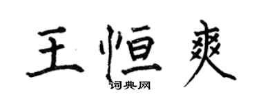 何伯昌王恆爽楷書個性簽名怎么寫