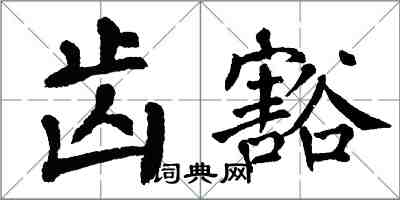 翁闓運齒豁楷書怎么寫