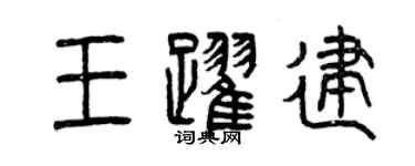 曾慶福王躍建篆書個性簽名怎么寫